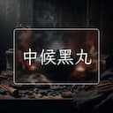 中候黑丸