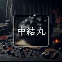 中結丸