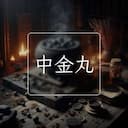 中金丸