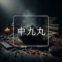 中九丸