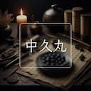 中久丸