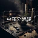 中滿分消湯
