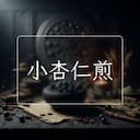 小杏仁煎