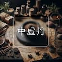 中虛丹