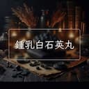 鍾乳白石英丸