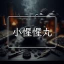 小惺惺丸