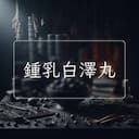 鍾乳白澤丸