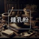 鍾乳粉