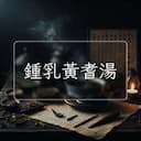 鍾乳黃耆湯