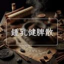 鍾乳健脾散