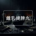 鍾乳健脾丸