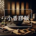 小香膠散