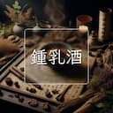 鍾乳酒