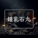 鍾乳石丸