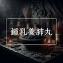 鍾乳養肺丸
