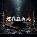 鍾乳益黃丸