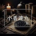 小香連丸