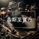 螽斯至寶丹