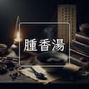 腫香湯