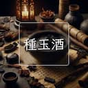 種玉酒