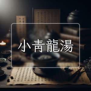 小青龍湯