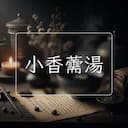 小香薷湯