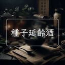 種子延齡酒