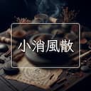 小消風散