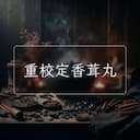 重校定香茸丸