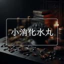 小消化水丸