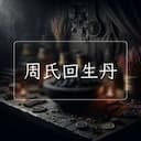 周氏回生丹
