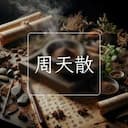 周天散