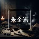 朱金湯