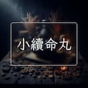 小續命丸