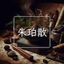 朱珀散