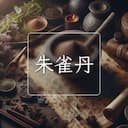 朱雀丹