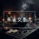 朱雀交泰丸