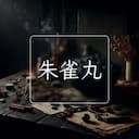 朱雀丸