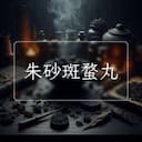 朱砂斑蝥丸