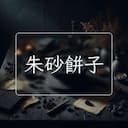朱砂餅子