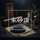 朱砂頂