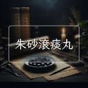 朱砂滾痰丸