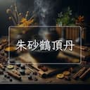 朱砂鶴頂丹