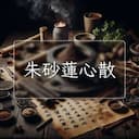 朱砂蓮心散