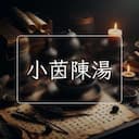 小茵陳湯