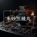 朱砂三棱丸