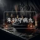 朱砂守病丸