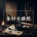 朱砂水銀煎