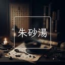 朱砂湯