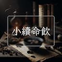 小續命飲